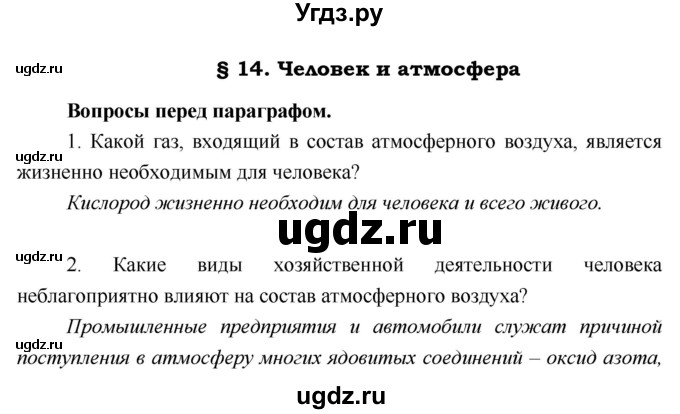 ГДЗ (Решебник) по географии 5 класс А.А. Летягин / параграф номер / 14