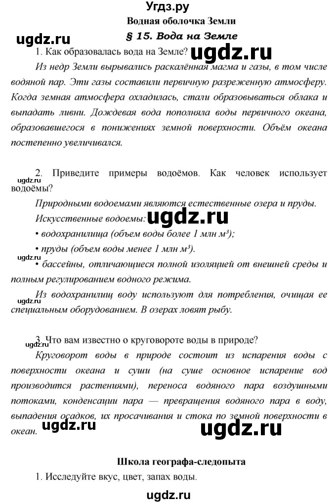 ГДЗ (Решебник) по географии 5 класс А.А. Летягин / параграф номер / 15