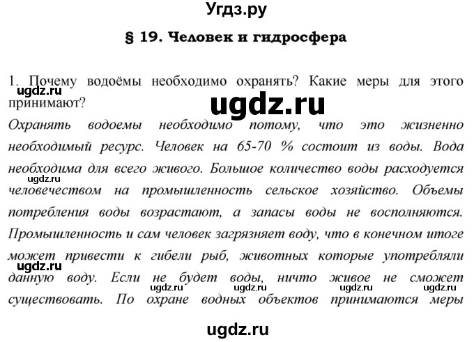 ГДЗ (Решебник) по географии 5 класс А.А. Летягин / параграф номер / 19