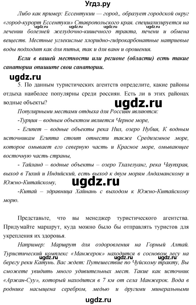 ГДЗ (Решебник) по географии 5 класс А.А. Летягин / параграф номер / 19(продолжение 5)