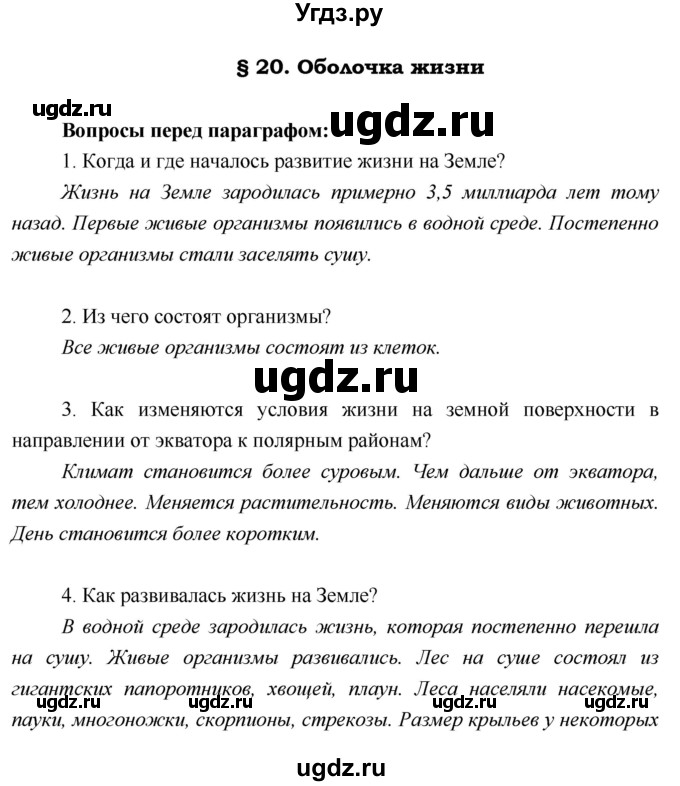 ГДЗ (Решебник) по географии 5 класс А.А. Летягин / параграф номер / 20