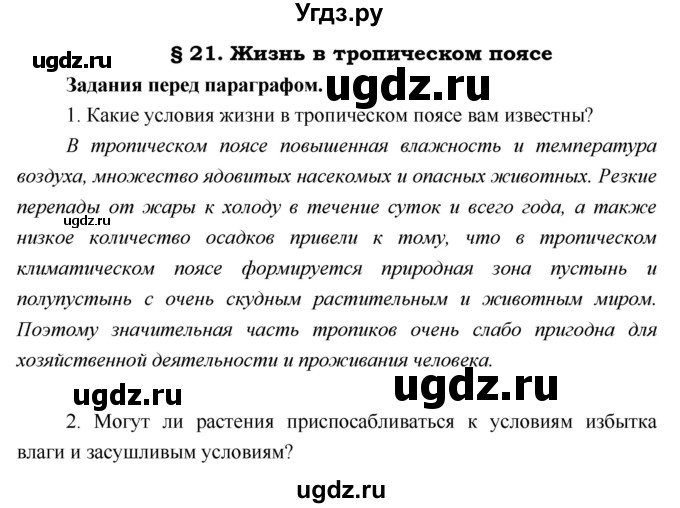 ГДЗ (Решебник) по географии 5 класс А.А. Летягин / параграф номер / 21