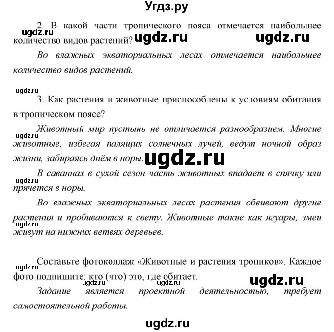 ГДЗ (Решебник) по географии 5 класс А.А. Летягин / параграф номер / 21(продолжение 4)