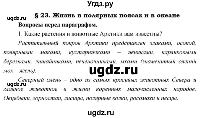 ГДЗ (Решебник) по географии 5 класс А.А. Летягин / параграф номер / 23