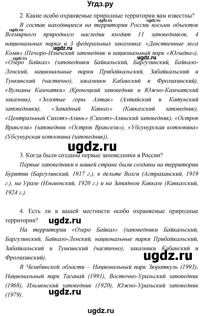 ГДЗ (Решебник) по географии 5 класс А.А. Летягин / параграф номер / 24(продолжение 4)