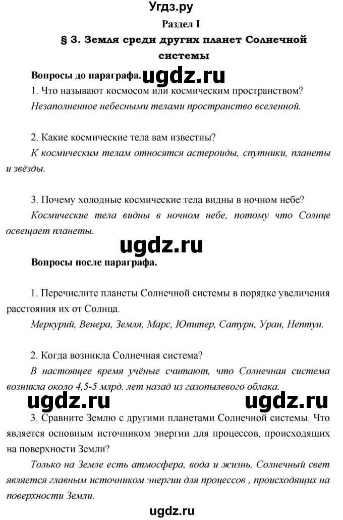 ГДЗ (Решебник) по географии 5 класс А.А. Летягин / параграф номер / 3