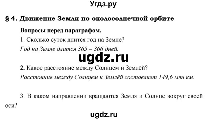 ГДЗ (Решебник) по географии 5 класс А.А. Летягин / параграф номер / 4