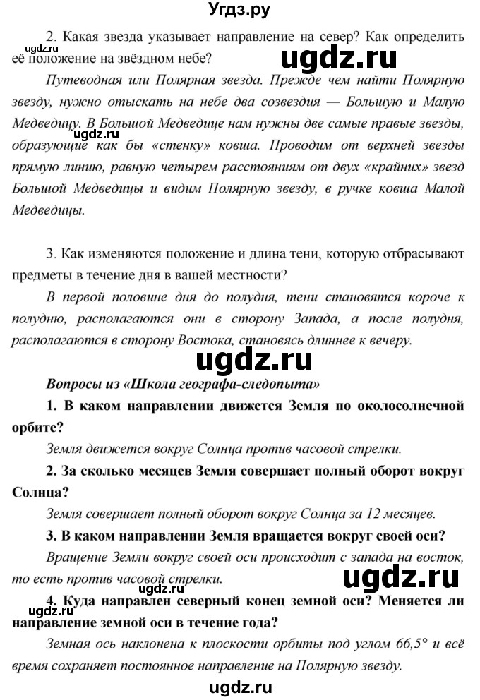 ГДЗ (Решебник) по географии 5 класс А.А. Летягин / параграф номер / 5(продолжение 2)