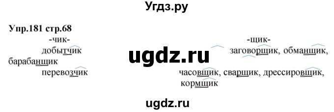 ГДЗ (Решебник) по русскому языку 5 класс (рабочая тетрадь) Ларионова Л.Г. / упражнение № / 181