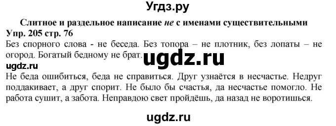 ГДЗ (Решебник) по русскому языку 5 класс (рабочая тетрадь) Ларионова Л.Г. / упражнение № / 205