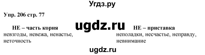 ГДЗ (Решебник) по русскому языку 5 класс (рабочая тетрадь) Ларионова Л.Г. / упражнение № / 206