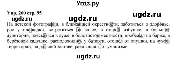 ГДЗ (Решебник) по русскому языку 5 класс (рабочая тетрадь) Ларионова Л.Г. / упражнение № / 260