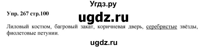 ГДЗ (Решебник) по русскому языку 5 класс (рабочая тетрадь) Ларионова Л.Г. / упражнение № / 267