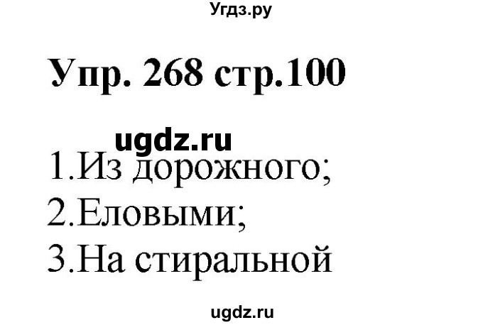 ГДЗ (Решебник) по русскому языку 5 класс (рабочая тетрадь) Ларионова Л.Г. / упражнение № / 268