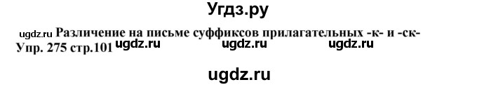 ГДЗ (Решебник) по русскому языку 5 класс (рабочая тетрадь) Ларионова Л.Г. / упражнение № / 275