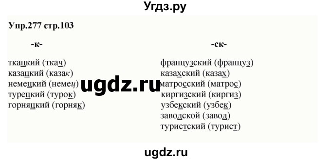 ГДЗ (Решебник) по русскому языку 5 класс (рабочая тетрадь) Ларионова Л.Г. / упражнение № / 277