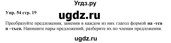 ГДЗ (Решебник) по русскому языку 5 класс (рабочая тетрадь) Ларионова Л.Г. / упражнение № / 54