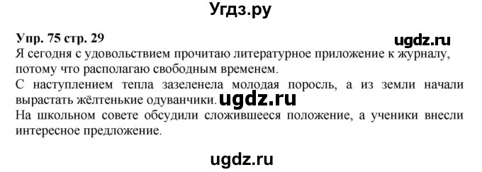 ГДЗ (Решебник) по русскому языку 5 класс (рабочая тетрадь) Ларионова Л.Г. / упражнение № / 75