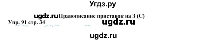 ГДЗ (Решебник) по русскому языку 5 класс (рабочая тетрадь) Ларионова Л.Г. / упражнение № / 91