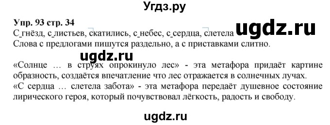 ГДЗ (Решебник) по русскому языку 5 класс (рабочая тетрадь) Ларионова Л.Г. / упражнение № / 93