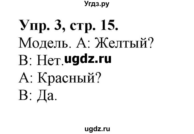 ГДЗ (Решебник) по английскому языку 3 класс Лапицкая Л.М. / часть 1. страница номер / 15