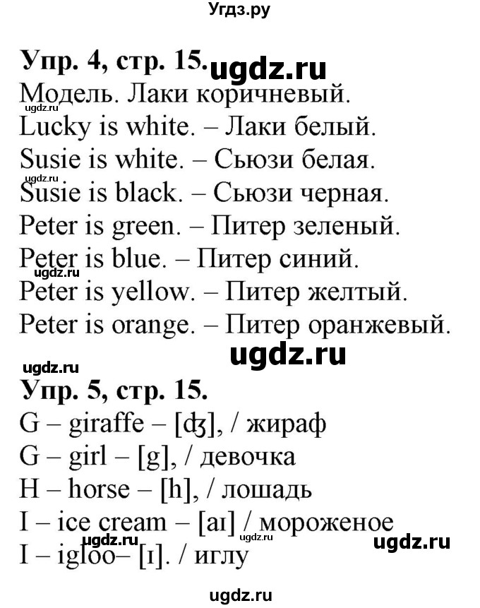 ГДЗ (Решебник) по английскому языку 3 класс Лапицкая Л.М. / часть 1. страница номер / 15(продолжение 2)