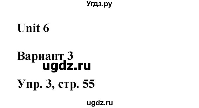 ГДЗ (Решебник) по английскому языку 3 класс (контрольные работы Rainbow) Афанасьева О.В. / страница номер / 55