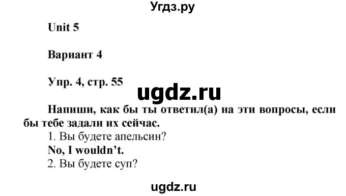 ГДЗ (Решебник) по английскому языку 4 класс ( контрольные работы Rainbow) Афанасьева О.В. / страница номер / 55