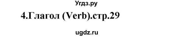 ГДЗ (Решебник) по английскому языку 10 класс (сборник грамматических упражнений Starlight ) Мильруд Р.П. / страница номер / 29