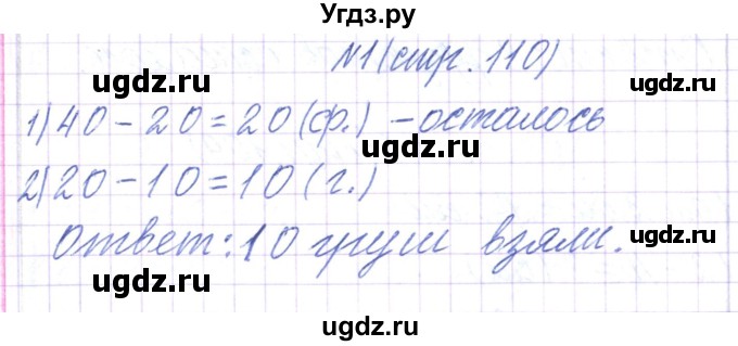 ГДЗ (Решебник) по математике 2 класс Чеботаревская Т.М. / часть 1. страница номер / 110