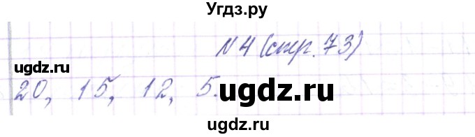 ГДЗ (Решебник) по математике 2 класс Чеботаревская Т.М. / часть 1. страница номер / 73