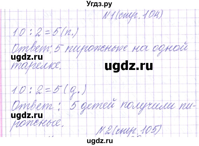 ГДЗ (Решебник) по математике 2 класс Чеботаревская Т.М. / часть 2. страница номер / 104