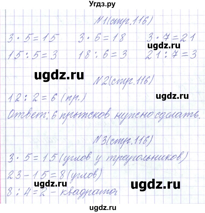 ГДЗ (Решебник) по математике 2 класс Чеботаревская Т.М. / часть 2. страница номер / 116