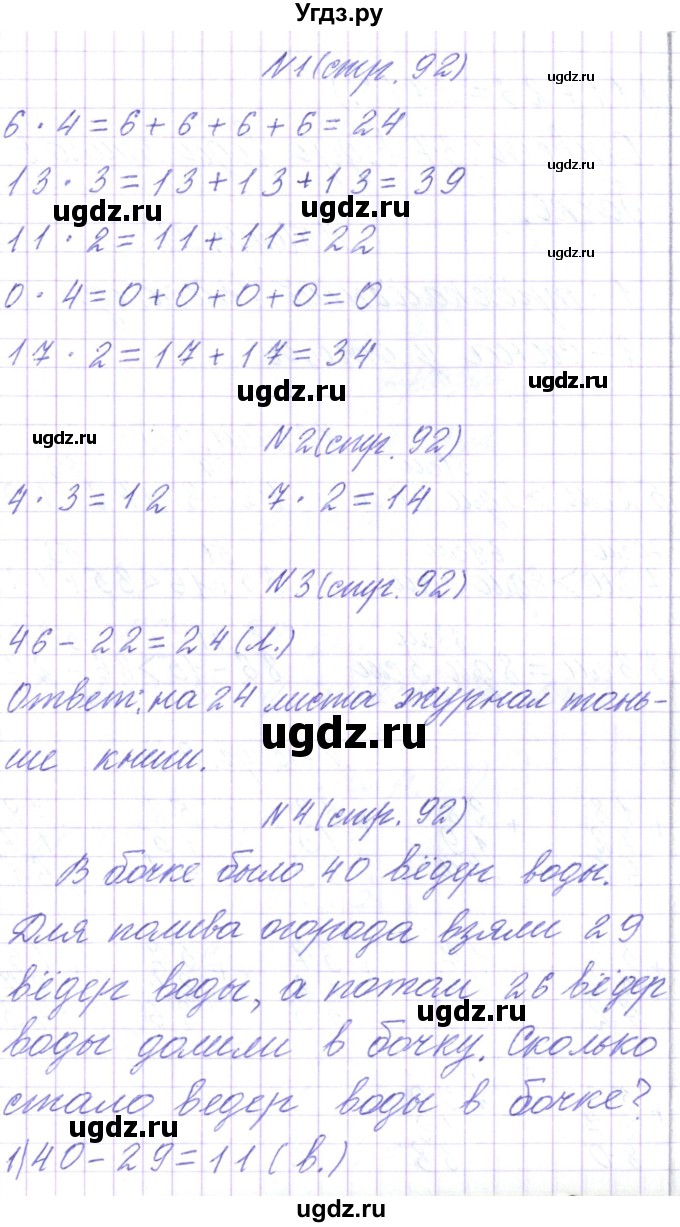 ГДЗ (Решебник) по математике 2 класс Чеботаревская Т.М. / часть 2. страница номер / 92