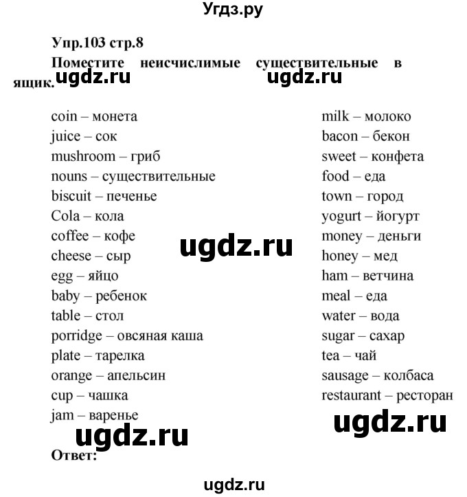 ГДЗ (Решебник) по английскому языку 7 класс (сборник упражнений к учебнику Афанасьевой) Барашкова Е.А. / упражнение номер / 103