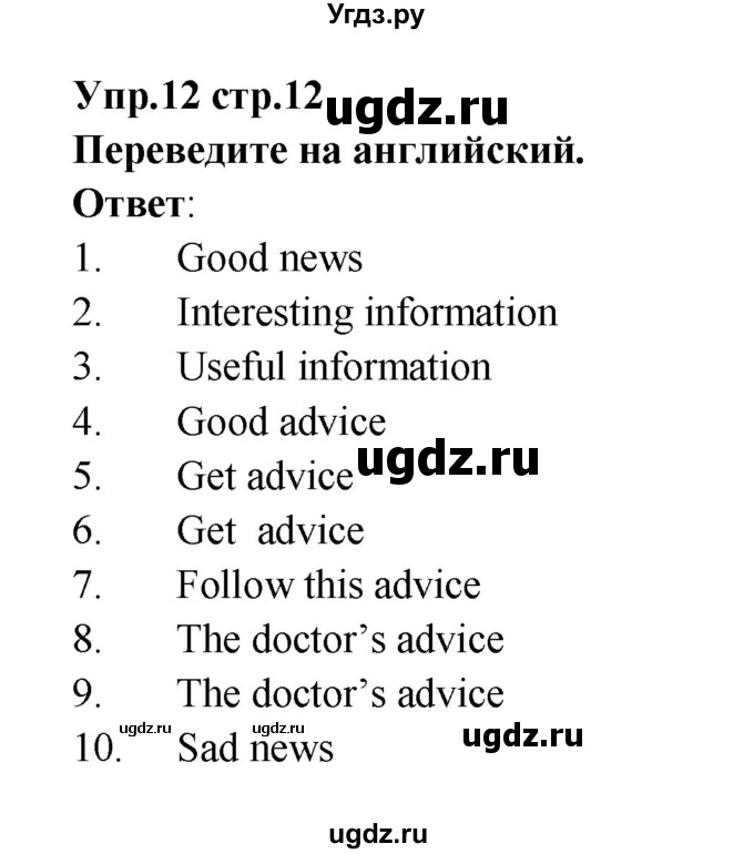 ГДЗ (Решебник) по английскому языку 7 класс (сборник упражнений к учебнику Афанасьевой) Барашкова Е.А. / упражнение номер / 12