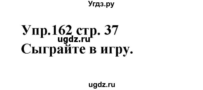 ГДЗ (Решебник) по английскому языку 7 класс (сборник упражнений к учебнику Афанасьевой) Барашкова Е.А. / упражнение номер / 162