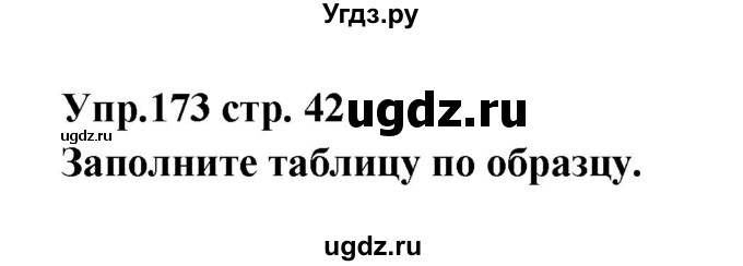 ГДЗ (Решебник) по английскому языку 7 класс (сборник упражнений к учебнику Афанасьевой) Барашкова Е.А. / упражнение номер / 173