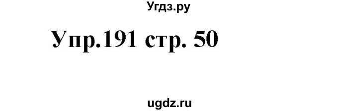 ГДЗ (Решебник) по английскому языку 7 класс (сборник упражнений к учебнику Афанасьевой) Барашкова Е.А. / упражнение номер / 191