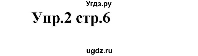 ГДЗ (Решебник) по английскому языку 7 класс (сборник упражнений к учебнику Афанасьевой) Барашкова Е.А. / упражнение номер / 2