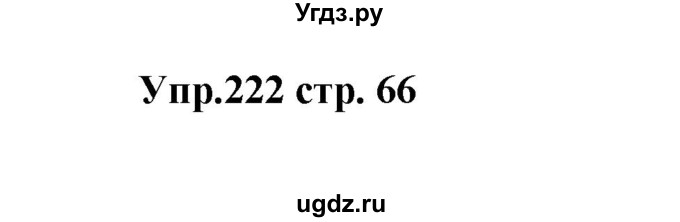 ГДЗ (Решебник) по английскому языку 7 класс (сборник упражнений к учебнику Афанасьевой) Барашкова Е.А. / упражнение номер / 222