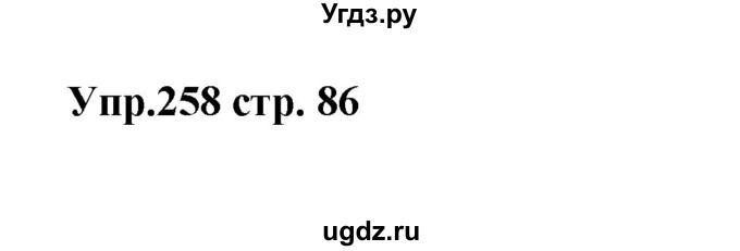 ГДЗ (Решебник) по английскому языку 7 класс (сборник упражнений к учебнику Афанасьевой) Барашкова Е.А. / упражнение номер / 258