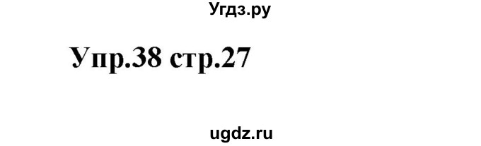 ГДЗ (Решебник) по английскому языку 7 класс (сборник упражнений к учебнику Афанасьевой) Барашкова Е.А. / упражнение номер / 38