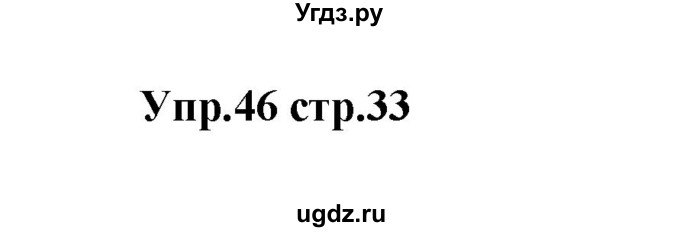 ГДЗ (Решебник) по английскому языку 7 класс (сборник упражнений к учебнику Афанасьевой) Барашкова Е.А. / упражнение номер / 46