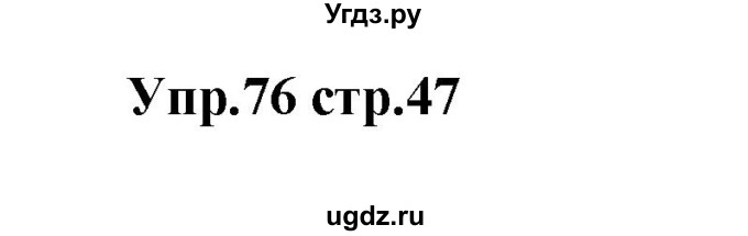 ГДЗ (Решебник) по английскому языку 7 класс (сборник упражнений к учебнику Афанасьевой) Барашкова Е.А. / упражнение номер / 76