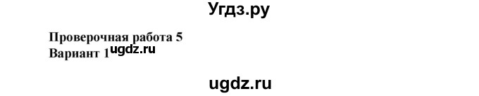 ГДЗ (Решебник) по английскому языку 7 класс (проверочные работы к учебнику Афанасьевой) Барашкова Е.А. / страница номер / 33