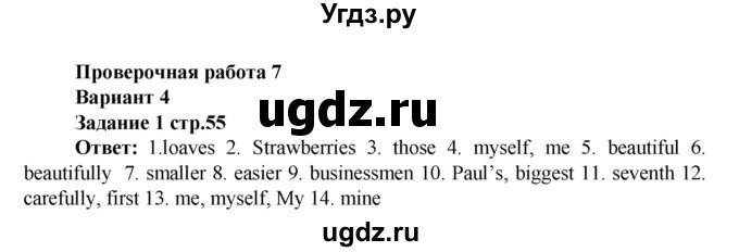 ГДЗ (Решебник) по английскому языку 7 класс (проверочные работы к учебнику Афанасьевой) Барашкова Е.А. / страница номер / 55