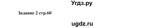 ГДЗ (Решебник) по английскому языку 7 класс (проверочные работы к учебнику Афанасьевой) Барашкова Е.А. / страница номер / 60