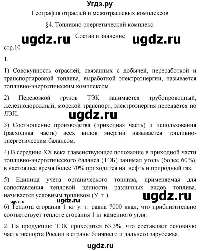 ГДЗ (Решебник 2022) по географии 9 класс (рабочая тетрадь) Таможняя Е.А. / тетрадь №1. страница / 10