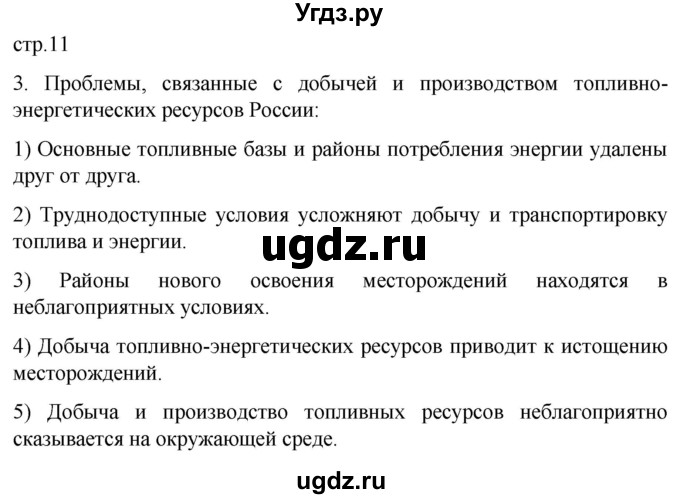 ГДЗ (Решебник 2022) по географии 9 класс (рабочая тетрадь) Таможняя Е.А. / тетрадь №1. страница / 11